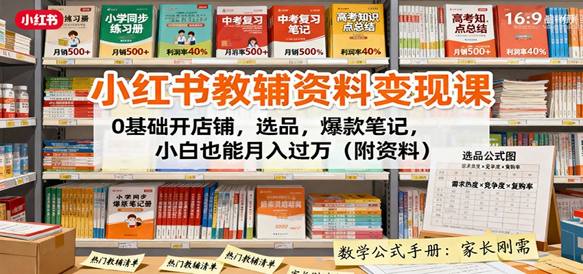图片[1]-小红书教辅资料变现课：0基础开店铺，选品，爆款笔记，小白也能月入过万（附资料）_生财有道创业网-生财有道