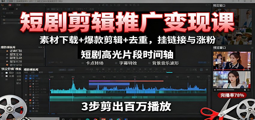 图片[1]-短剧剪辑推广变现课：素材下载+爆款剪辑+去重，挂链接与涨粉_生财有道创业网-生财有道