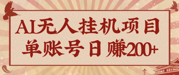 AI无人挂机项目，一个可持续自动化变现收益的玩法，单账号日多赚200+_生财有道创业网