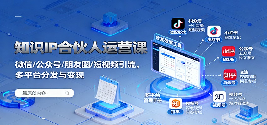 图片[1]-知识IP合伙人运营课：微信/公众号/朋友圈/短视频引流，多平台分发与变现_生财有道创业网-生财有道