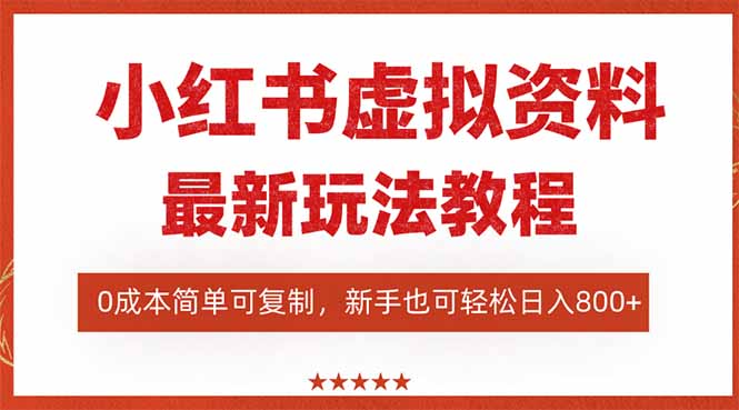 （16307期）小红书虚拟资料项目：最新搜索流变现玩法，0成本简单可复制，一人多店…_生财有道创业项目网