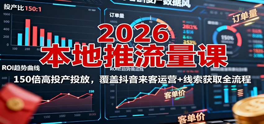 图片[1]-2026本地推流量课：150倍高投产投放，覆盖抖音来客运营+线索获取全流程_生财有道创业网-生财有道