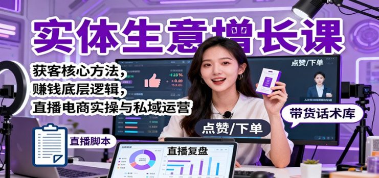 实体生意增长课：获客核心方法，赚钱底层逻辑，直播电商实操与私域运营_生财有道创业网