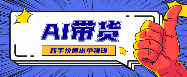 AI图文卖货：选品和测品，新手用最短的时间，快速测出能出单的好品！_生财有道创业网