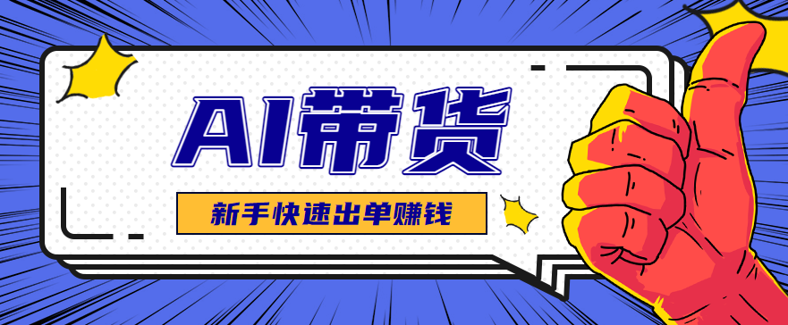 图片[1]-AI图文卖货：选品和测品，新手用最短的时间，快速测出能出单的好品！_生财有道创业网-生财有道