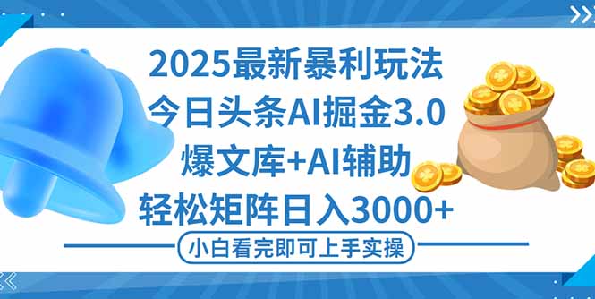 （16308期）2025年今日头条最新暴利玩法3.0，一键生成爆款，轻松实现矩阵日入3000+_生财有道创业项目网