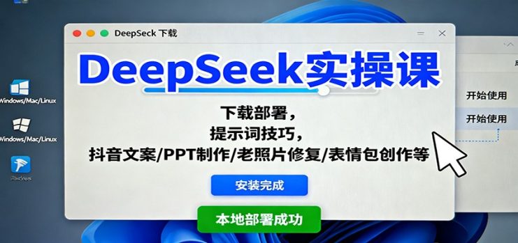 DeepSeek实操课：下载部署，提示词技巧，抖音文案/PPT制作/老照片修复/表情包创作等_生财有道创业网