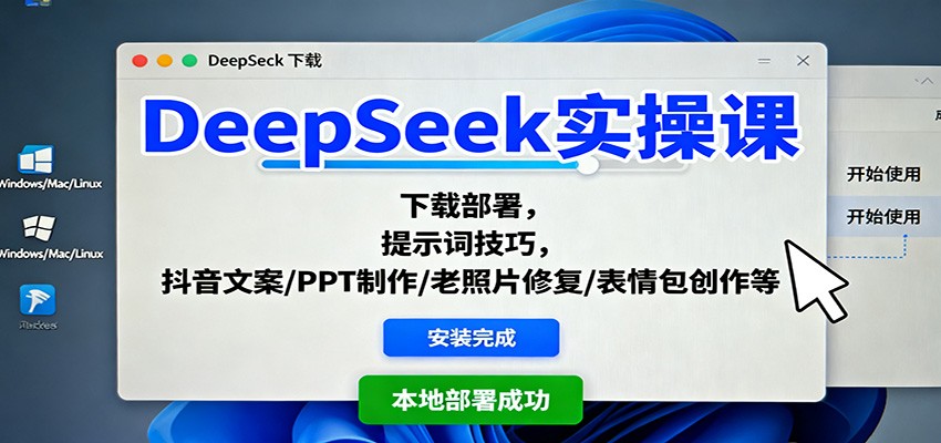 图片[1]-DeepSeek实操课：下载部署，提示词技巧，抖音文案/PPT制作/老照片修复/表情包创作等_生财有道创业网-生财有道