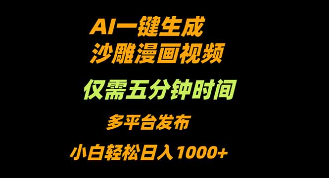 （16320期）AI一键生成沙雕动漫视频，只需5分钟，小白轻松日入1000+_生财有道创业项目网