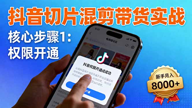 （16319期）抖音切片混剪带货实战：权限开通、商品挂车、混剪手法，新手月入8000+_生财有道创业项目网