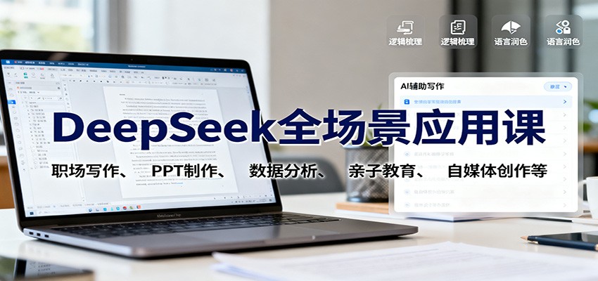 图片[1]-DeepSeek全场景应用课：职场写作、 PPT制作、数据分析、亲子教育、自媒体创作等_生财有道创业网-生财有道