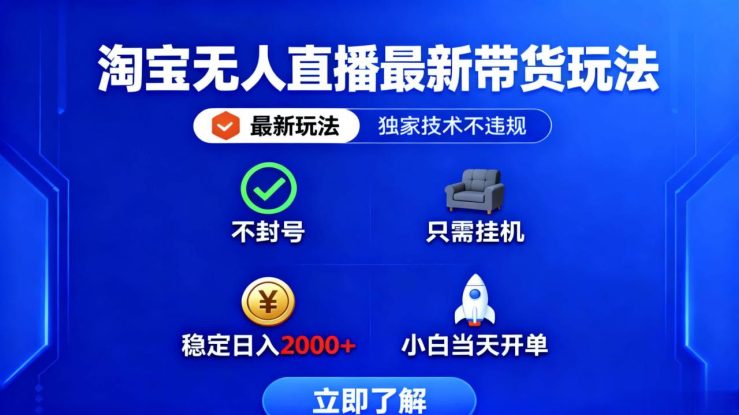 （16327期）淘宝无人直播最新带货最新玩法， 独家技术不违规，也不封号，只需要挂…_生财有道创业项目网