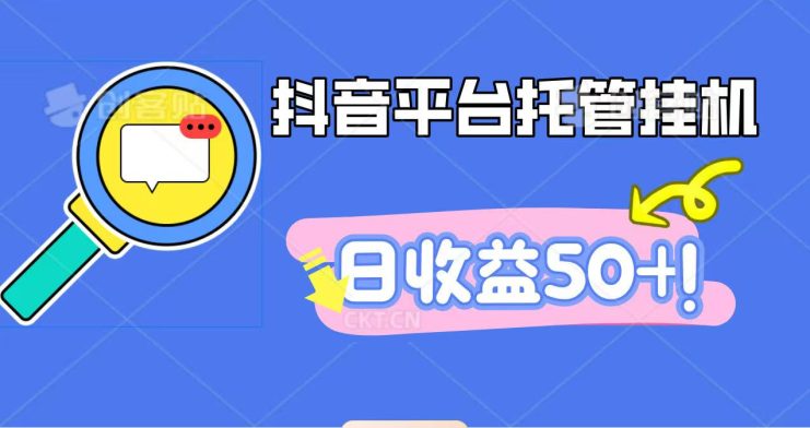 抖音平台托管挂机，打粉引流一条龙，包回收，仅需一部手机即可无限挂机，日收益50+_生财有道创业网