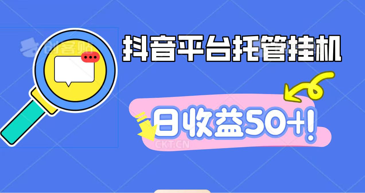 图片[1]-抖音平台托管挂机，打粉引流一条龙，包回收，仅需一部手机即可无限挂机，日收益50+_生财有道创业网-生财有道