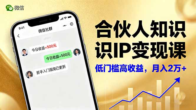 （16325期）合伙人知识IP变现课，微信生态,内容创作与爆款打造,全网引流，新手月入2w+_生财有道创业项目网