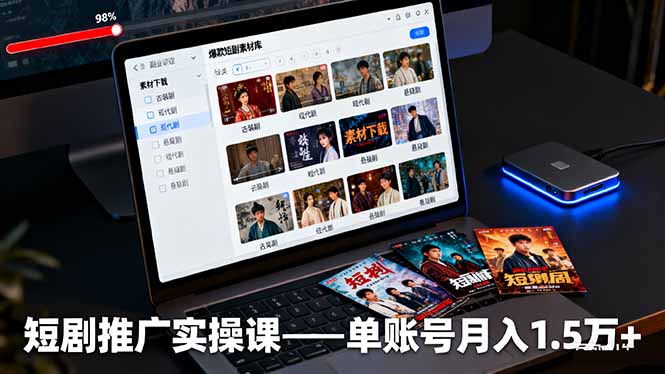 （16332期）短剧推广实操课：授权获取+素材下载+爆款剪辑+平台运营，单账号月入1.5万+_生财有道创业项目网