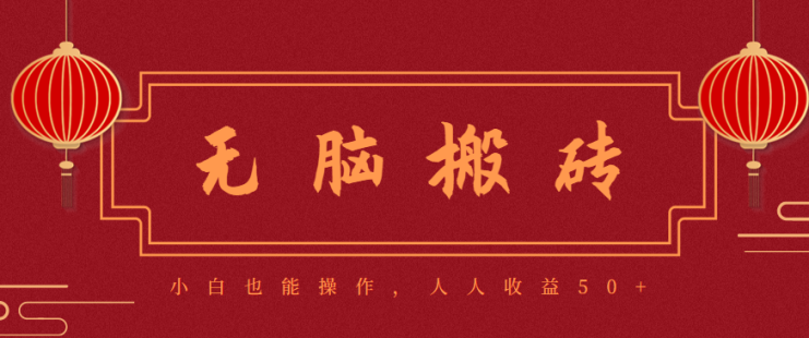 零成本零门槛无脑搬砖项目，新手也能日收益50+，可批量操作赚更多_生财有道创业网