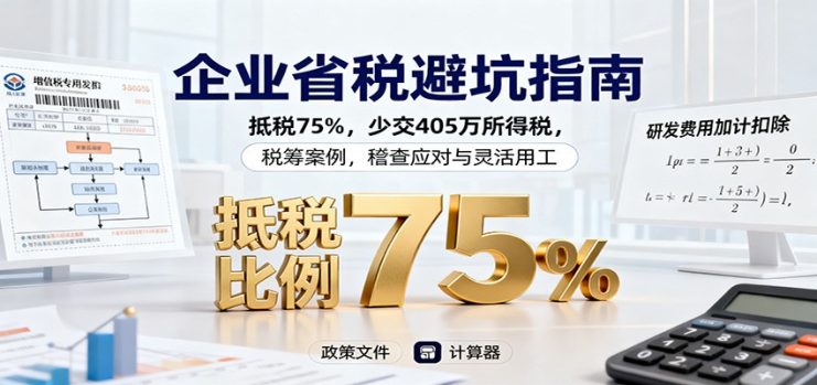企业省税避坑指南：抵税75%，少交405万所得税，税筹案例，稽查应对与灵活用工_生财有道创业网
