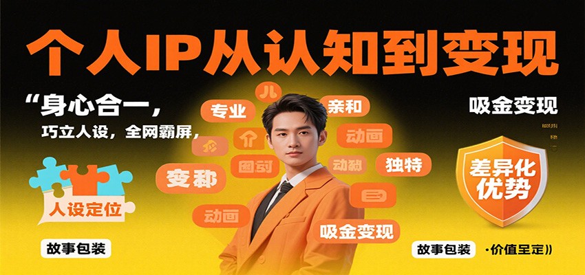 图片[1]-个人IP从认知到变现，身心合一，巧立人设，全网霸屏，吸金变现_生财有道创业网-生财有道