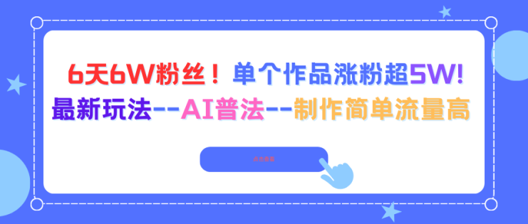 （16340期）6天6W粉丝！单个作品涨粉超5W!最新玩法-AI普法-制作简单流量高_生财有道创业项目网