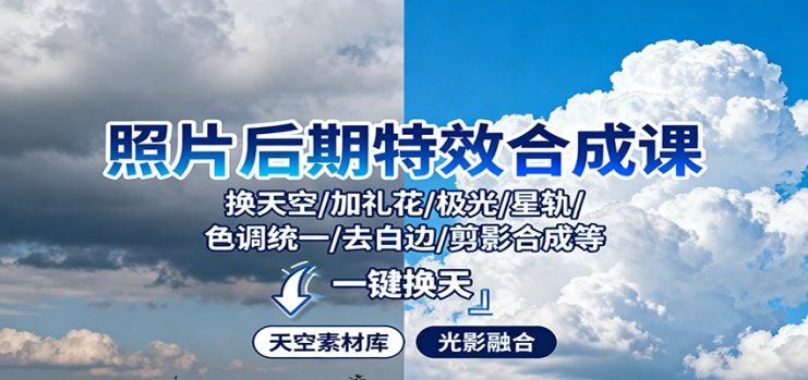 照片后期特效合成课：换天空/加礼花/极光/星轨/色调统一/去白边/ 剪影合成等_生财有道创业网