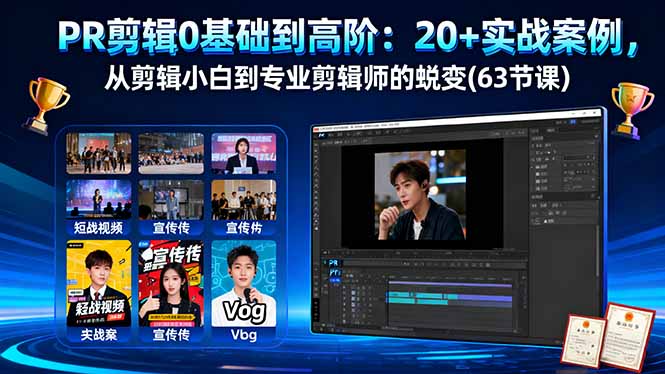 （16337期）PR剪辑0基础到高阶：20+实战案例，从剪辑小白到专业剪辑师的蜕变(63节课)_生财有道创业项目网