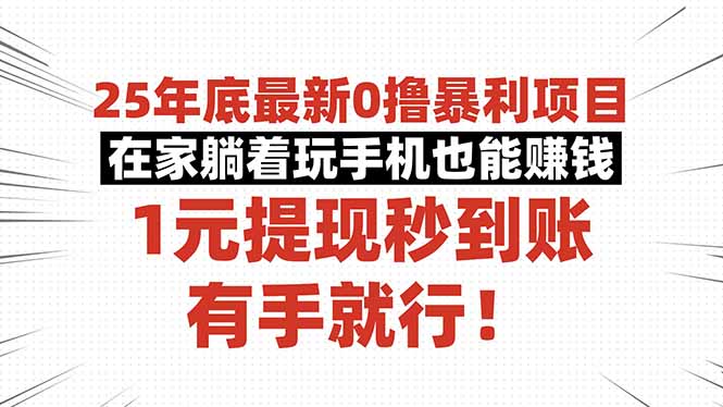 （16342期）25年底最新0撸暴利项目，在家躺着玩手机也能赚钱，1元提现秒到账，有手…_生财有道创业项目网