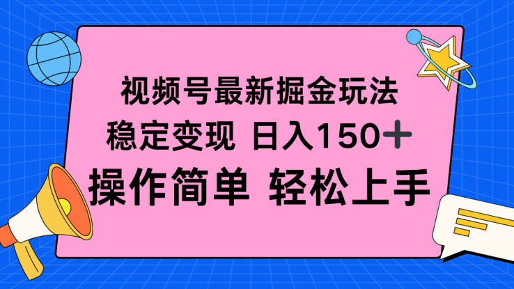 （16344期）视频号掘金新玩法，稳定变现日入150+，操作简单轻松上手_生财有道创业项目网