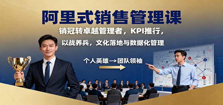 图片[1]-阿里式销售管理课：销冠转卓越管理者，KPI 推行，以战养兵，文化落地与数据化管理_生财有道创业网-生财有道
