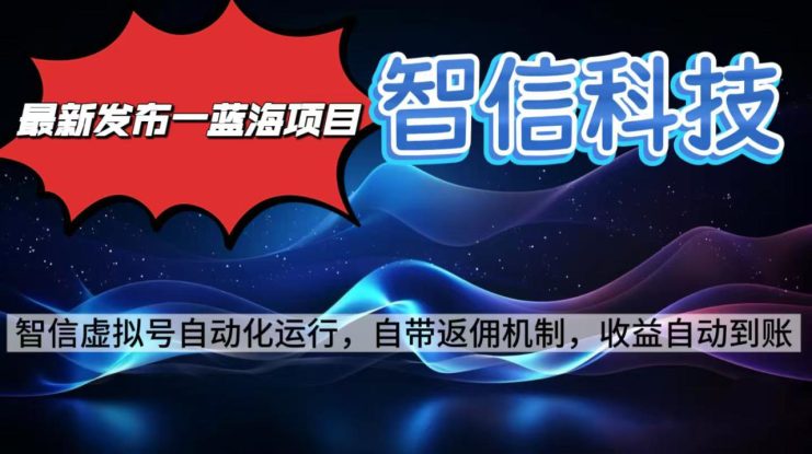 （16345期）最新蓝海项目，智信科技号全自动项目，无需人工，单电脑日收益2000+单…_生财有道创业项目网
