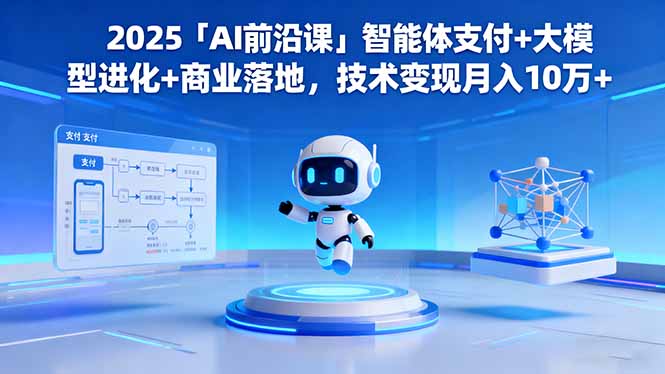 （16384期）2025「AI前沿课」智能体支付+大模型进化+商业落地，技术变现月入10万+_生财有道创业项目网