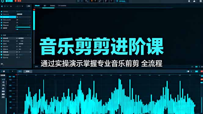 （16383期）音乐剪辑进阶课：通过实操演示掌握专业的音乐剪辑全流程技能_生财有道创业项目网