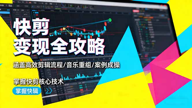 （16382期）快剪变现全攻略：涵盖高效剪辑流程/音乐重组/案例实操，掌握快剪核心技术_生财有道创业项目网