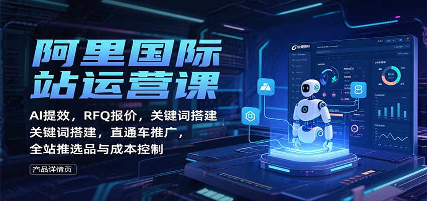 图片[1]-阿里国际站运营课：AI提效，RFQ报价，关键词搭建，直通车推广，全站推选品与成本控制_生财有道创业网-生财有道