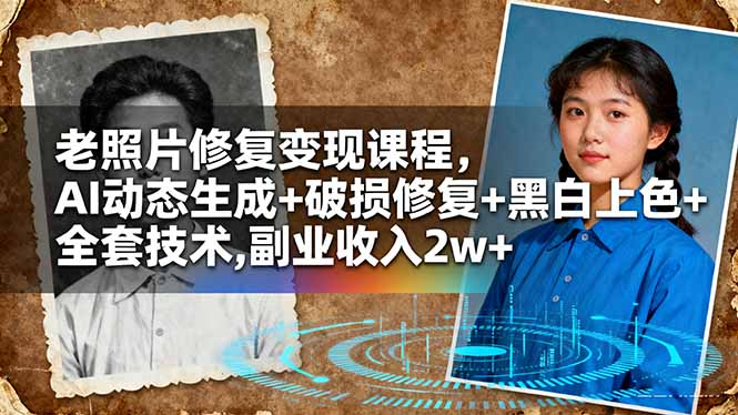 （16379期）老照片修复变现课程，AI动态生成+破损修复+黑白上色+全套技术,副业收入2w+_生财有道创业项目网