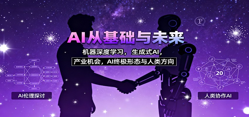 图片[1]-AI从基础与未来，机器深度学习，生成式AI ，产业机会，AI终极形态与人类方向_生财有道创业网-生财有道