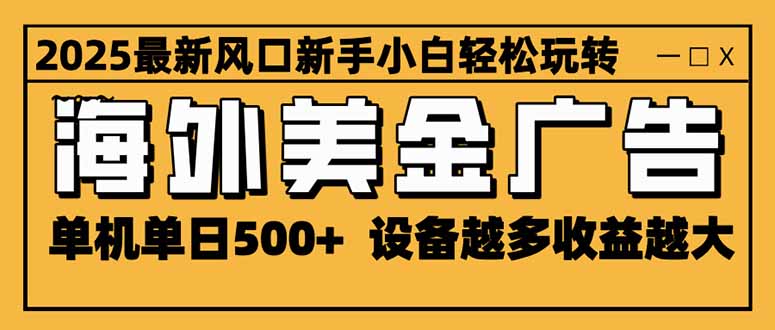 图片[1]-（16401期）2025最新风口 海外美金广告 单机单日500+ 可无限放大 设备越多收益越大…_生财有道创业项目网-生财有道