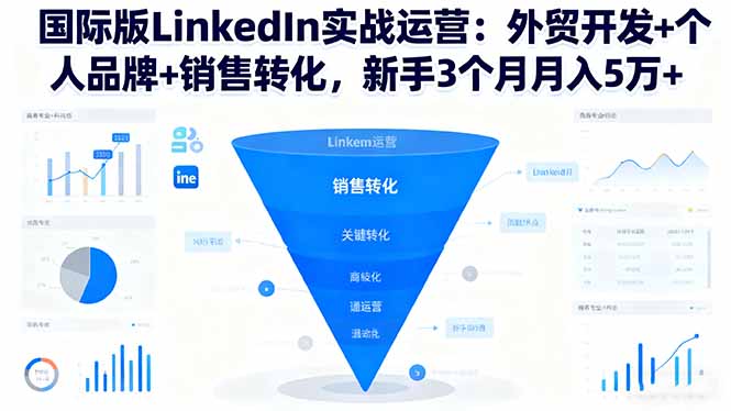 （16397期）国际版LinkedIn实战运营：外贸开发+个人品牌+销售转化，新手3个月月入5万+_生财有道创业项目网