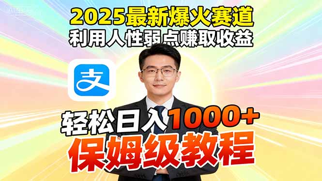 （16396期）2025最新爆火赛道，利用人性弱点赚取收益，全程利用软件一键批量制作，…_生财有道创业项目网