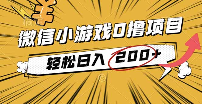 （16394期）2025年最新0成本微信小游戏撸收益小项目，轻松日入200+_生财有道创业项目网