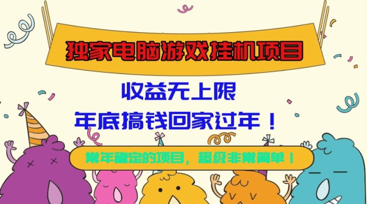 （16411期）独家电脑游戏挂机项目，收益无上限，年底搞钱回家过年！_生财有道创业项目网