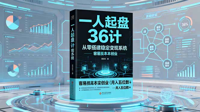 （16408期）一人起盘36计：从零搭建稳定变现系统，实现低成本创业，月入五位数+_生财有道创业项目网