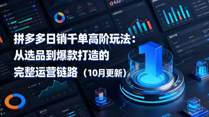 （16404期）拼多多日销千单高阶玩法：从选品到爆款打造的完整运营链路（10月更新）_生财有道创业项目网
