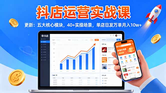 （16420期）抖店运营实战课-更新：五大核心模块，40+实操场景，单店日发万单月入10w+_生财有道创业项目网