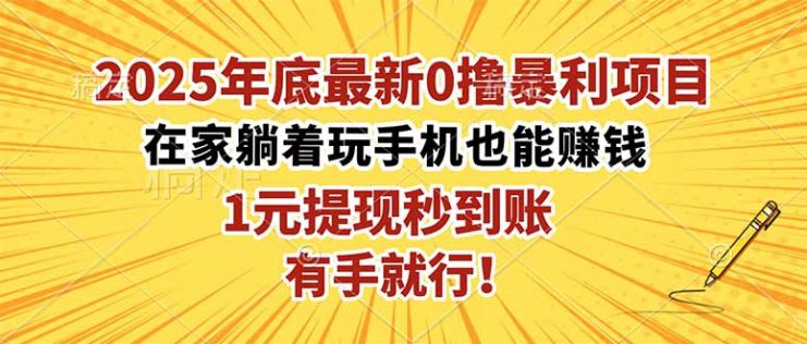 （16419期）2025年底最新0撸暴利项目，在家也能躺赚，1元秒提现，有手就行！_生财有道创业项目网