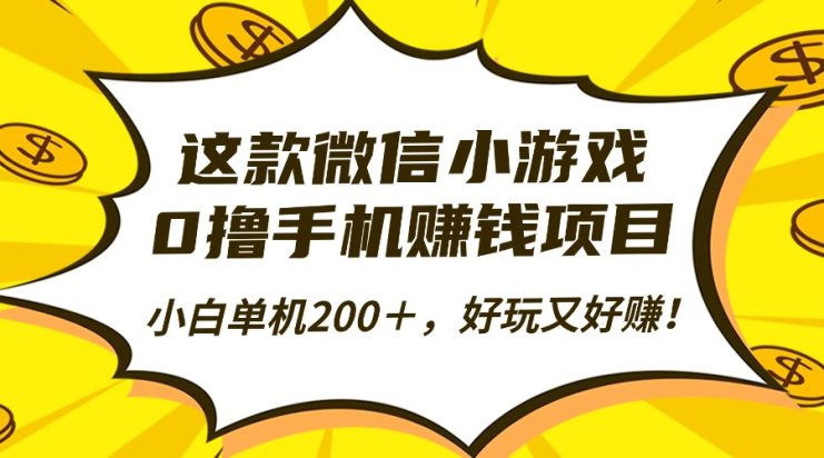 （16430期）这款微信小游戏，0撸手机赚钱项目，小白单机200＋，好玩又好赚！_生财有道创业项目网