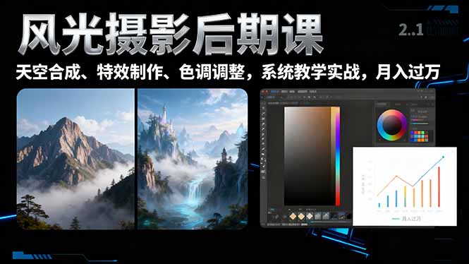 （16433期）风光摄影后期课，一键换天空合成、特效制作、色调调整，月入过万_生财有道创业项目网