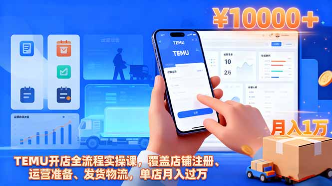 （16441期）TEMU开店全流程实操课，覆盖店铺注册、运营准备、发货物流，单店月入过万_生财有道创业项目网