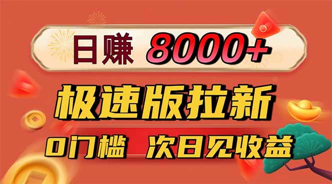 图片[1]-（16453期）日入8400！极速版拉新，一单12块！零门槛次日见收益_生财有道创业项目网-生财有道