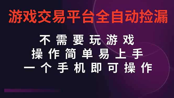 （16452期）游戏交易平台全自动挂机捡漏，自己的手机即可操作，当天操作当天见到结…_生财有道创业项目网